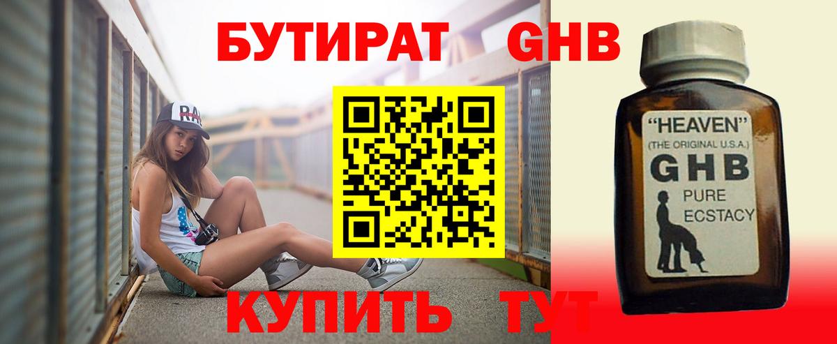 БУТИРАТ оксибутират  Вход с VPN  Волгодонск 