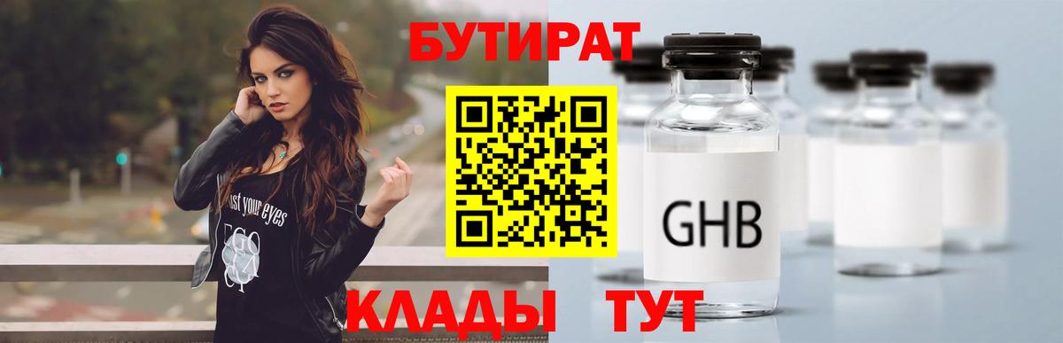 Бутират Butirat Волгодонск