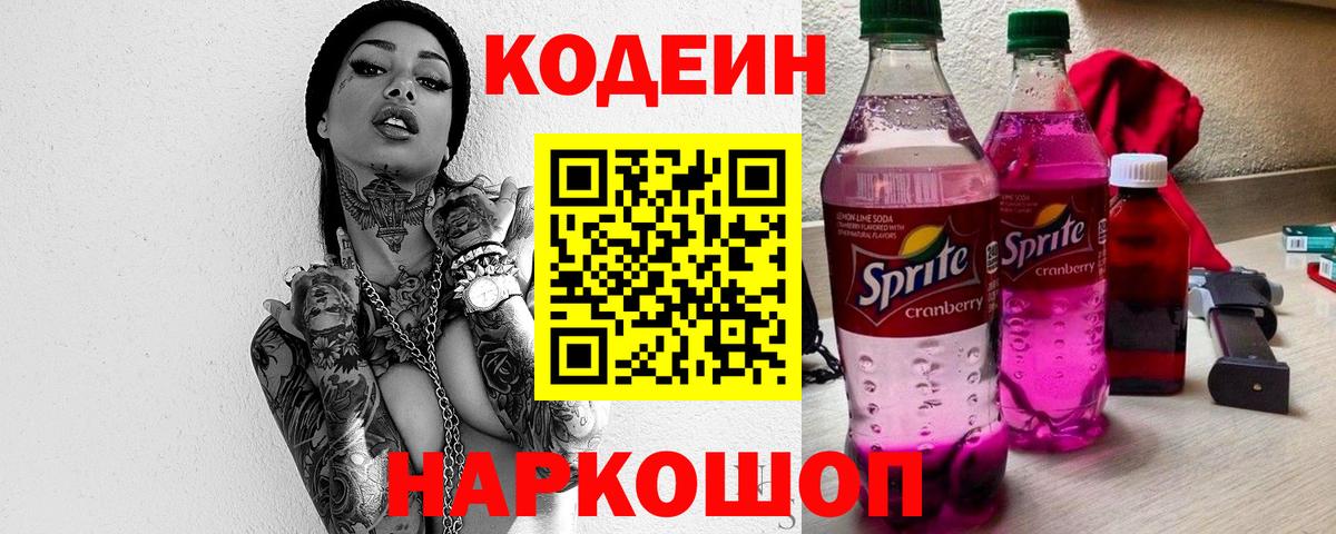 Codein Purple Drank  Вход с VPN  Кодеиновый сироп Lean Purple Drank  Волгодонск 