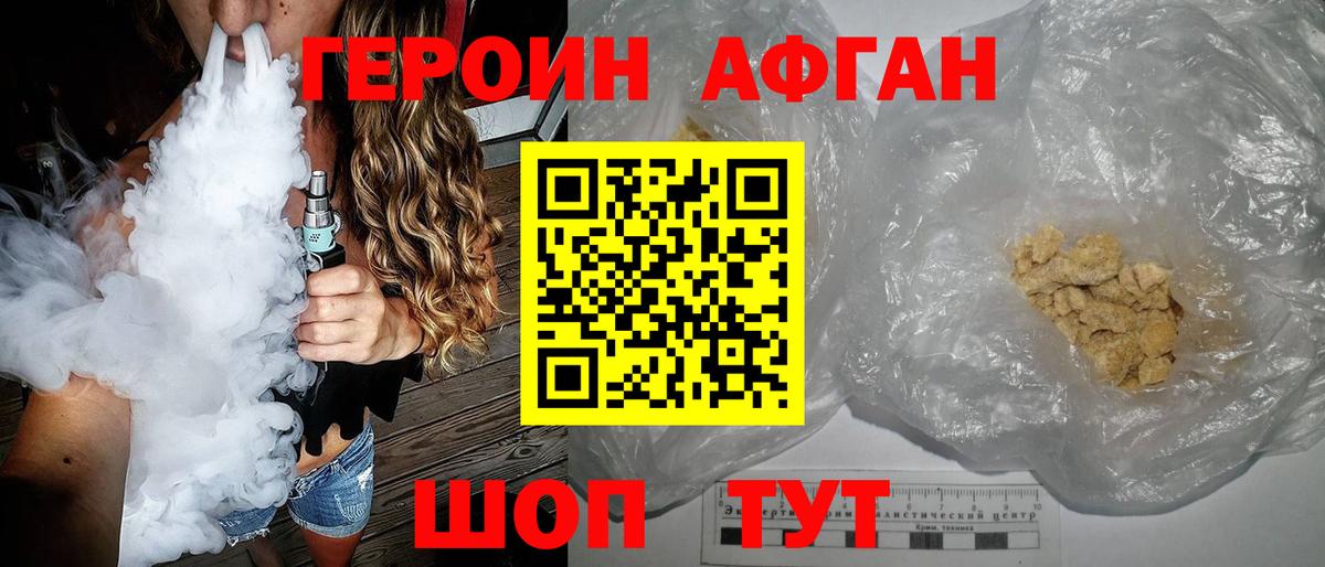 Героин афганец  Вход с VPN  Волгодонск 